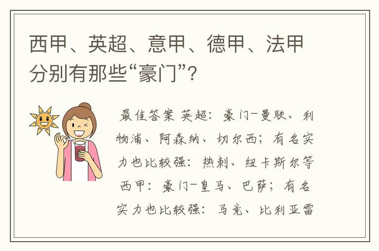 西甲、英超、意甲、德甲、法甲分别有那些“豪门”？