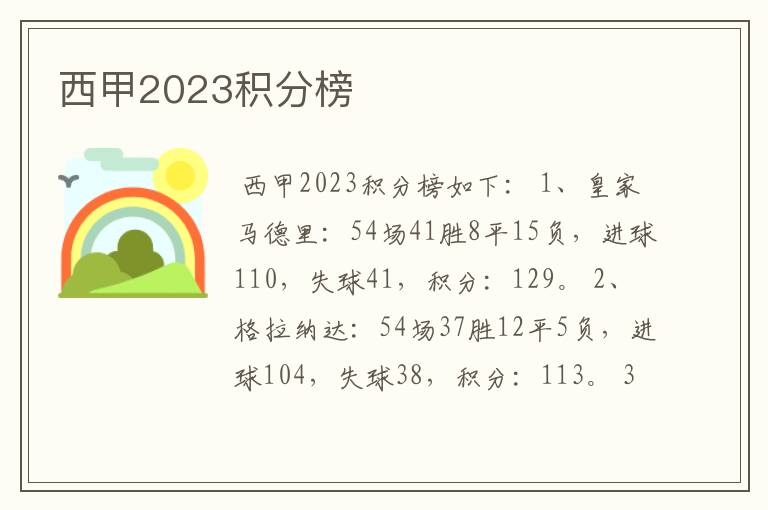 西甲2023积分榜