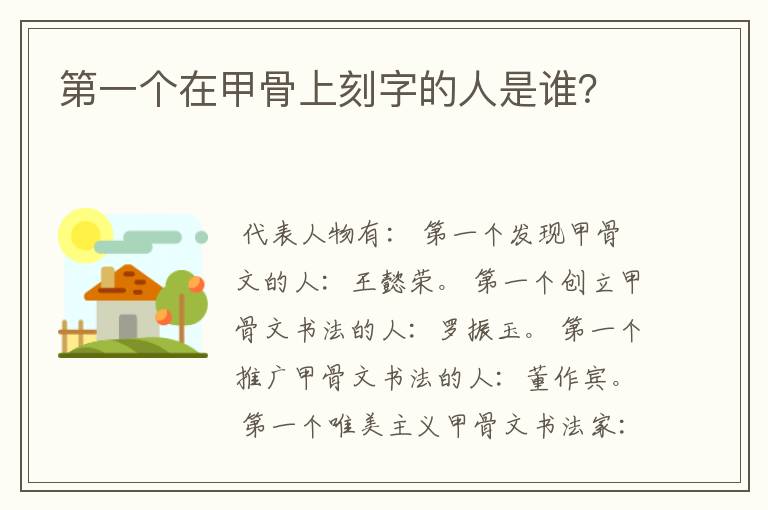 第一个在甲骨上刻字的人是谁？