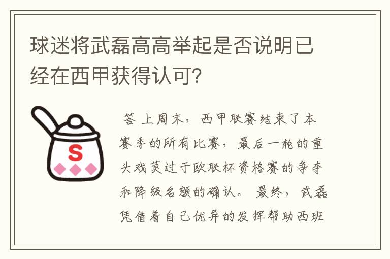 球迷将武磊高高举起是否说明已经在西甲获得认可？