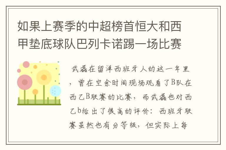 如果上赛季的中超榜首恒大和西甲垫底球队巴列卡诺踢一场比赛，谁更厉害？