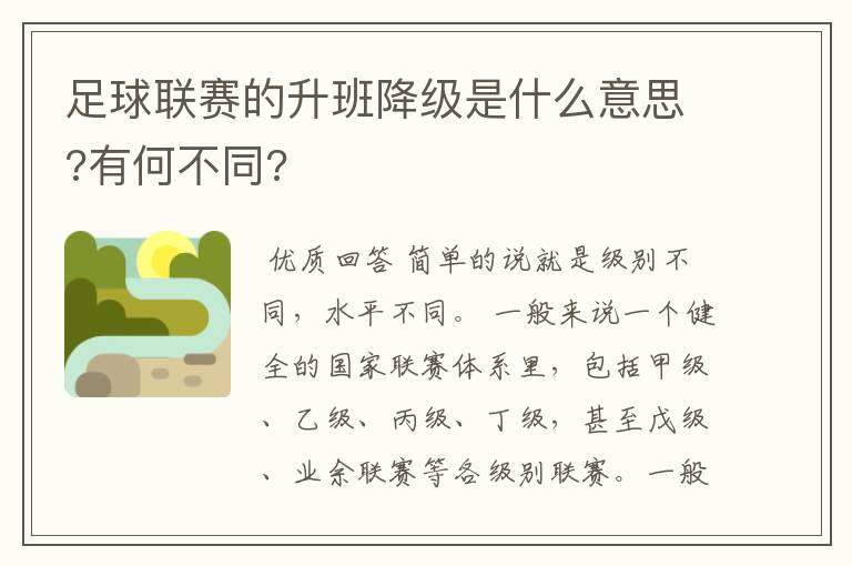 足球联赛的升班降级是什么意思?有何不同?