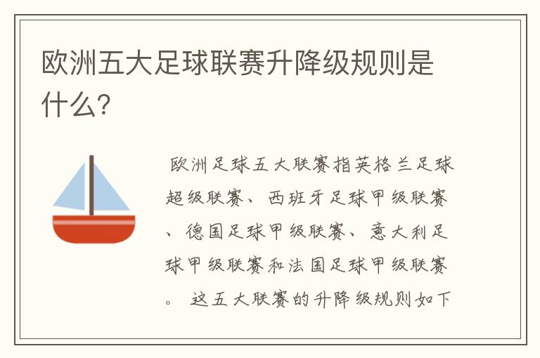 欧洲五大足球联赛升降级规则是什么？