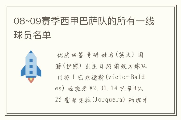 08~09赛季西甲巴萨队的所有一线球员名单