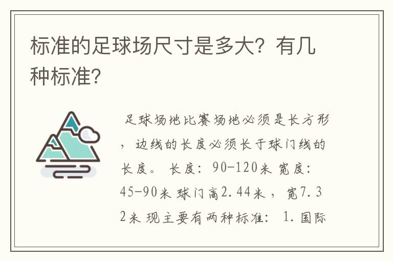 标准的足球场尺寸是多大？有几种标准？