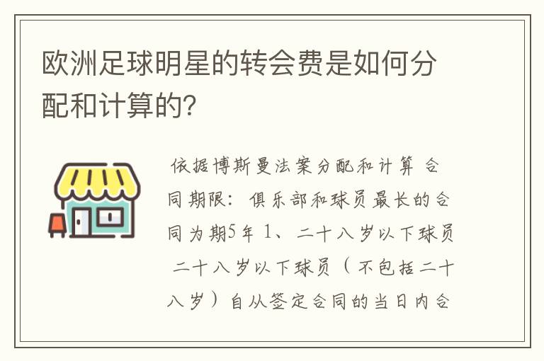 欧洲足球明星的转会费是如何分配和计算的？