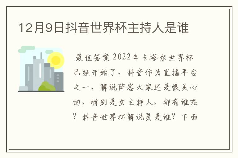 12月9日抖音世界杯主持人是谁