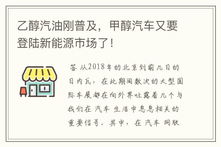 乙醇汽油刚普及，甲醇汽车又要登陆新能源市场了！