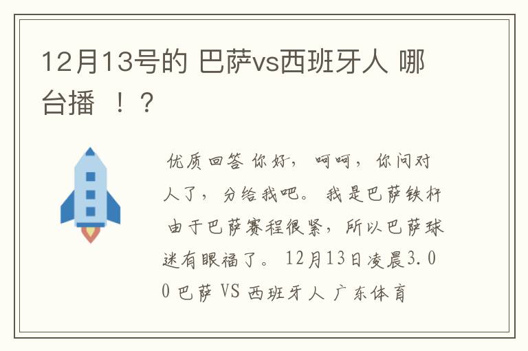 12月13号的 巴萨vs西班牙人 哪台播  ！？