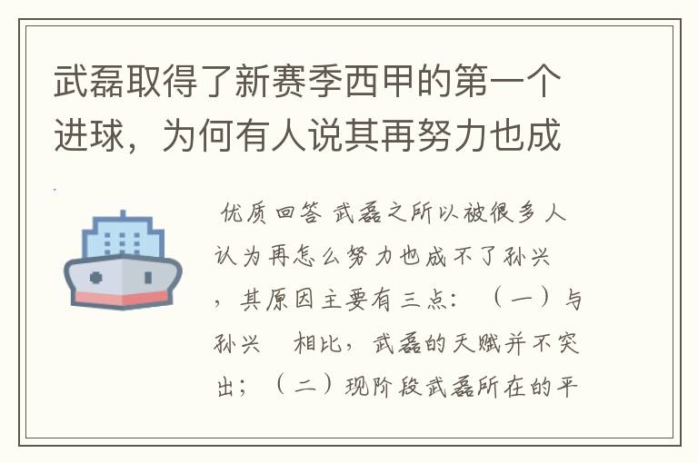 武磊取得了新赛季西甲的第一个进球，为何有人说其再努力也成不了孙兴慜？