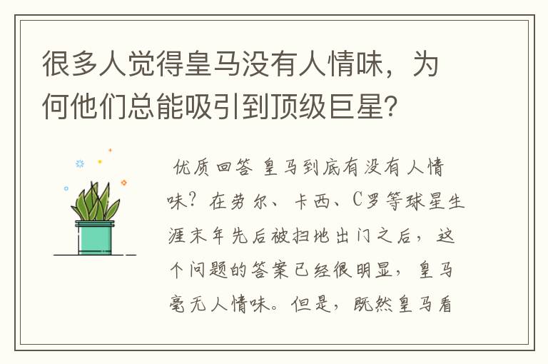 很多人觉得皇马没有人情味，为何他们总能吸引到顶级巨星？