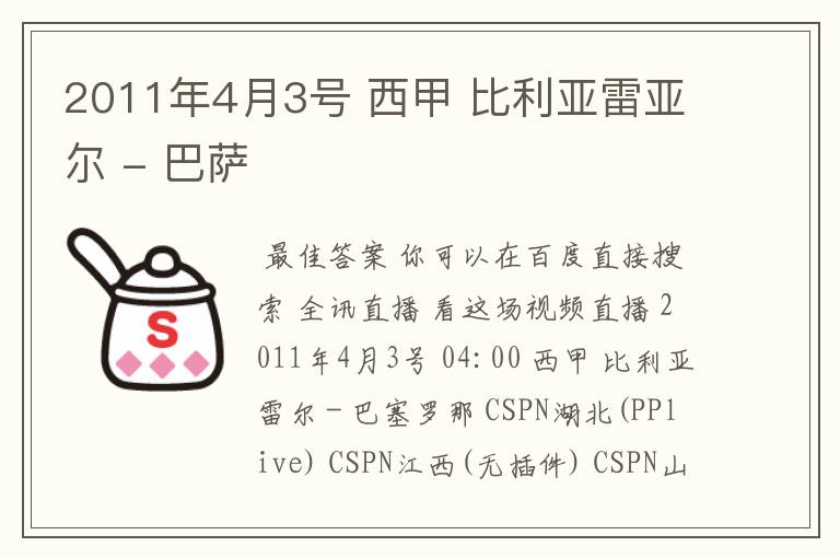 2011年4月3号 西甲 比利亚雷亚尔 - 巴萨