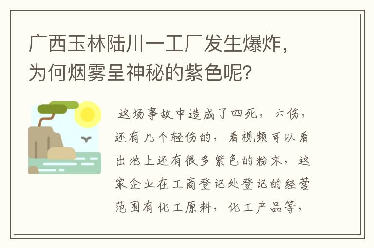 广西玉林陆川一工厂发生爆炸，为何烟雾呈神秘的紫色呢？