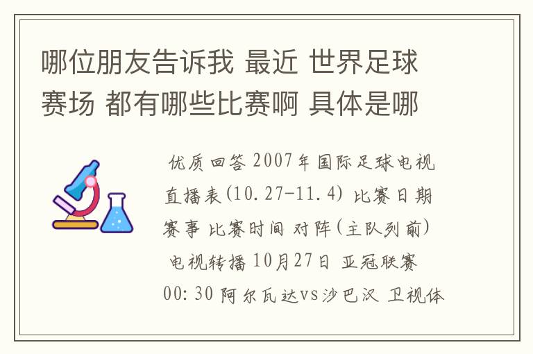 哪位朋友告诉我 最近 世界足球赛场 都有哪些比赛啊 具体是哪一天? 世界杯预选赛也行