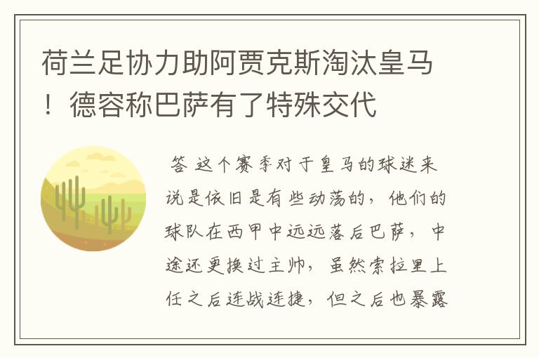 荷兰足协力助阿贾克斯淘汰皇马！德容称巴萨有了特殊交代