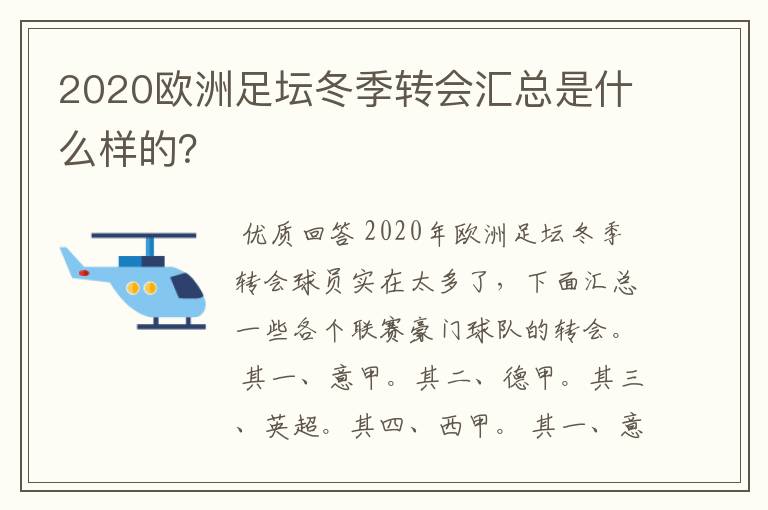 2020欧洲足坛冬季转会汇总是什么样的？