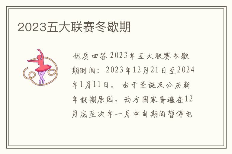 2023五大联赛冬歇期