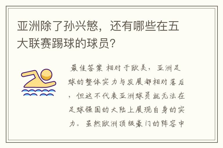 亚洲除了孙兴慜，还有哪些在五大联赛踢球的球员？