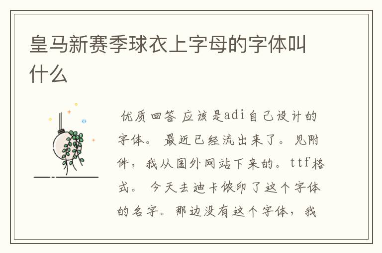 皇马新赛季球衣上字母的字体叫什么