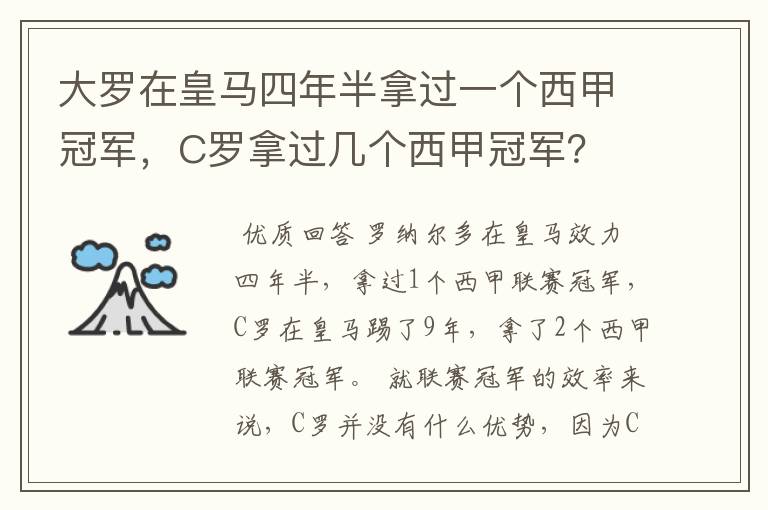 大罗在皇马四年半拿过一个西甲冠军，C罗拿过几个西甲冠军？