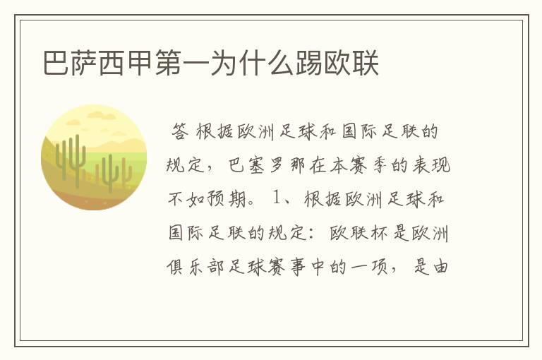 巴萨西甲第一为什么踢欧联