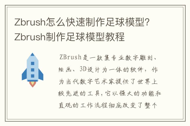 Zbrush怎么快速制作足球模型？Zbrush制作足球模型教程