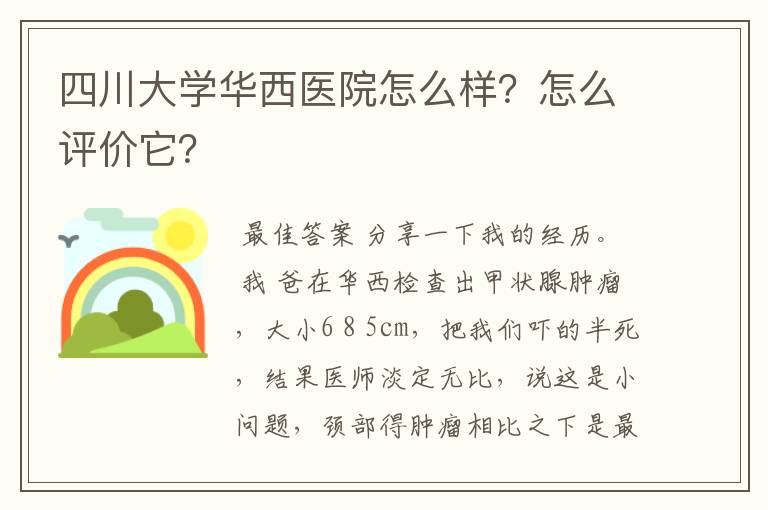 四川大学华西医院怎么样？怎么评价它？