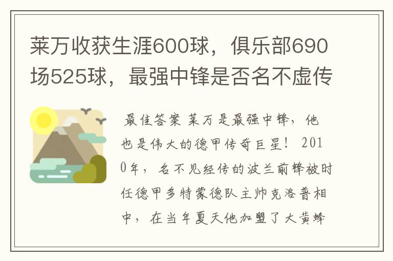 莱万收获生涯600球，俱乐部690场525球，最强中锋是否名不虚传？