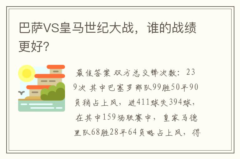 巴萨VS皇马世纪大战，谁的战绩更好？