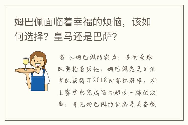 姆巴佩面临着幸福的烦恼，该如何选择？皇马还是巴萨？