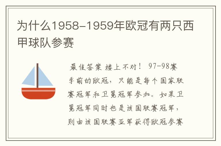 为什么1958-1959年欧冠有两只西甲球队参赛