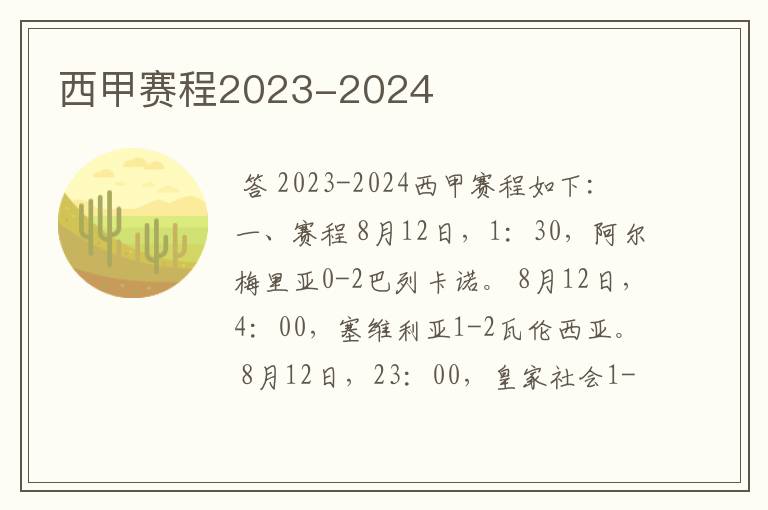 西甲赛程2023-2024