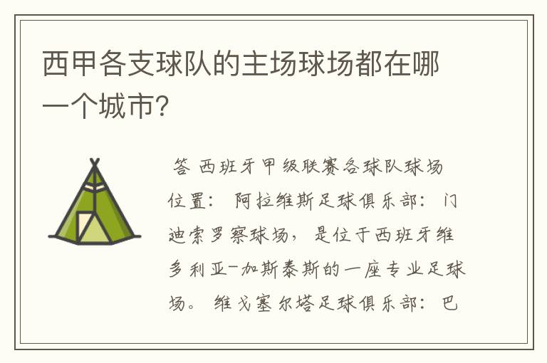 西甲各支球队的主场球场都在哪一个城市？