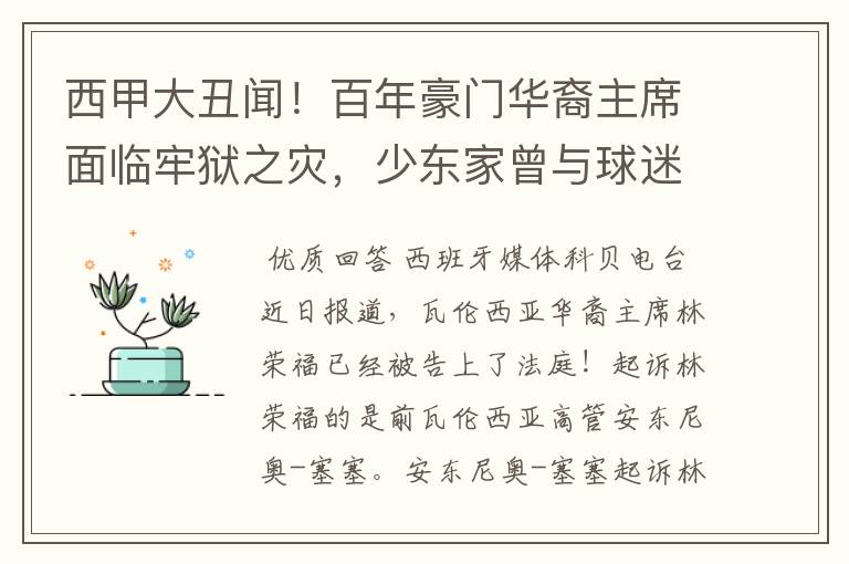 西甲大丑闻！百年豪门华裔主席面临牢狱之灾，少东家曾与球迷对骂