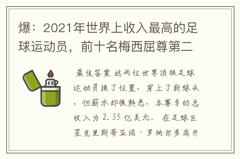 爆：2021年世界上收入最高的足球运动员，前十名梅西屈尊第二