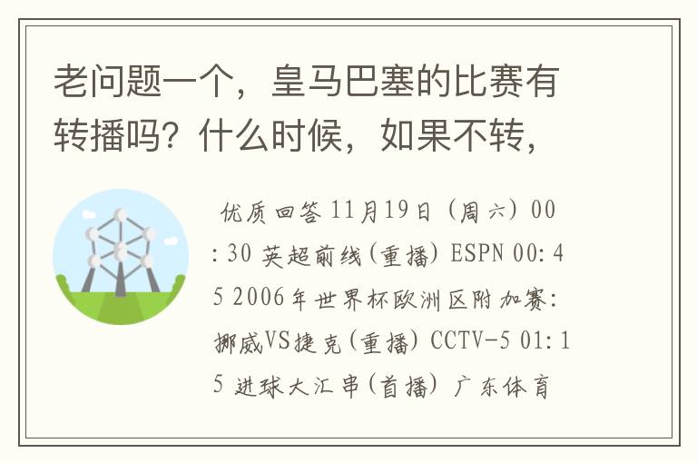 老问题一个，皇马巴塞的比赛有转播吗？什么时候，如果不转，为什么？哪里可以看！？