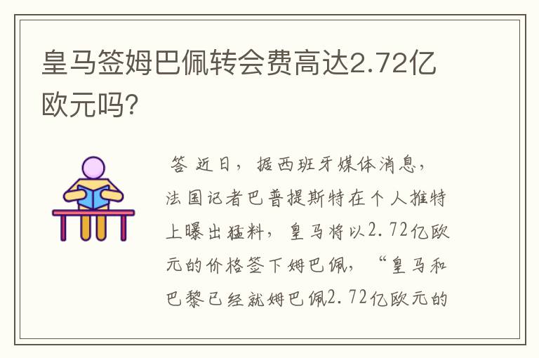 皇马签姆巴佩转会费高达2.72亿欧元吗？