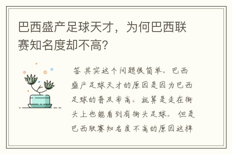 巴西盛产足球天才，为何巴西联赛知名度却不高？