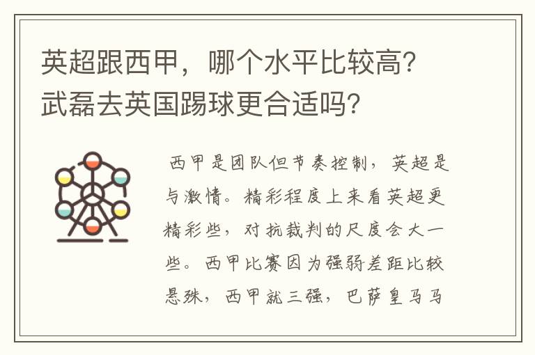 英超跟西甲，哪个水平比较高？武磊去英国踢球更合适吗？