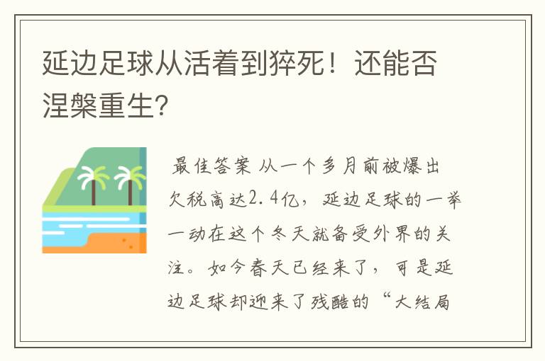 延边足球从活着到猝死！还能否涅槃重生？