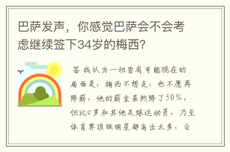 巴萨发声，你感觉巴萨会不会考虑继续签下34岁的梅西？