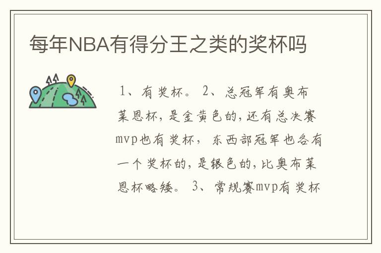 每年NBA有得分王之类的奖杯吗