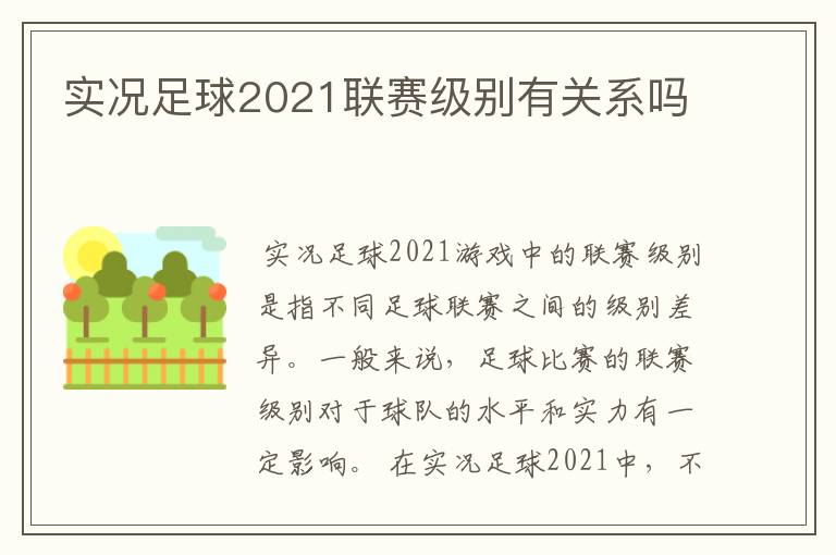 实况足球2021联赛级别有关系吗