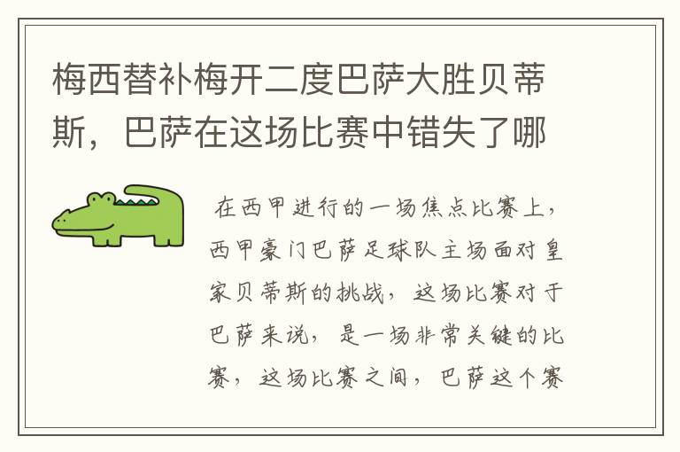 梅西替补梅开二度巴萨大胜贝蒂斯，巴萨在这场比赛中错失了哪些良机？