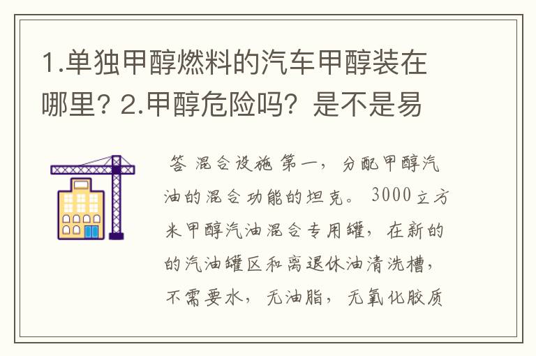 1.单独甲醇燃料的汽车甲醇装在哪里? 2.甲醇危险吗？是不是易燃？ 3.需要特制的容器装吗？普通的容器能装吗