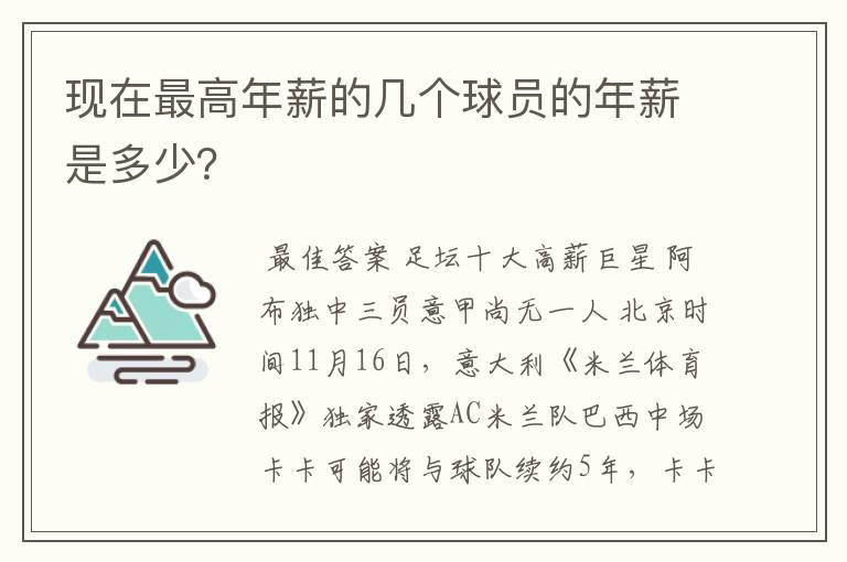 现在最高年薪的几个球员的年薪是多少？