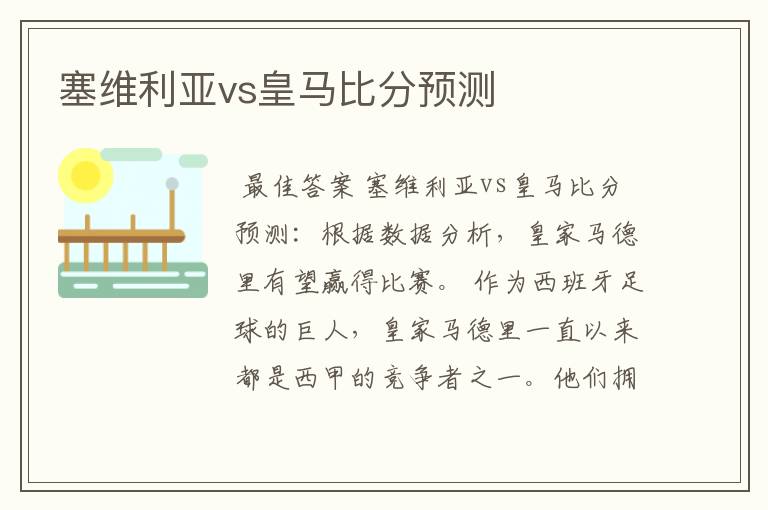 塞维利亚vs皇马比分预测