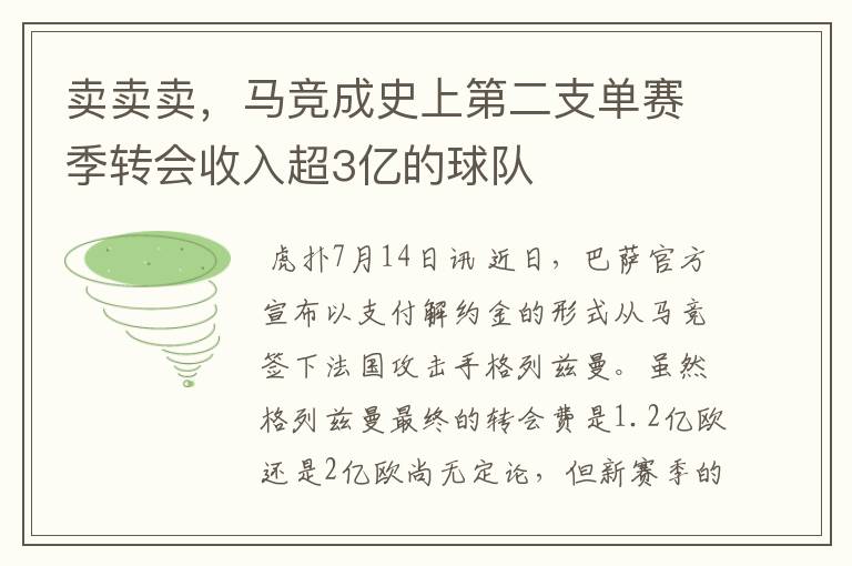 卖卖卖，马竞成史上第二支单赛季转会收入超3亿的球队