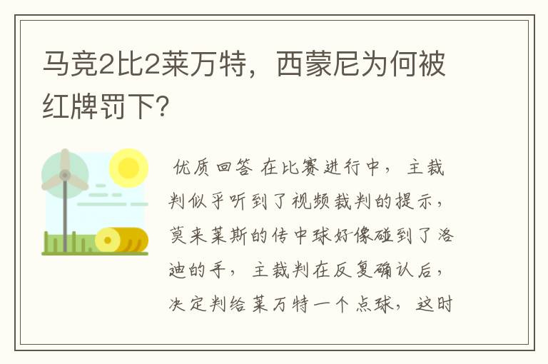 马竞2比2莱万特，西蒙尼为何被红牌罚下？