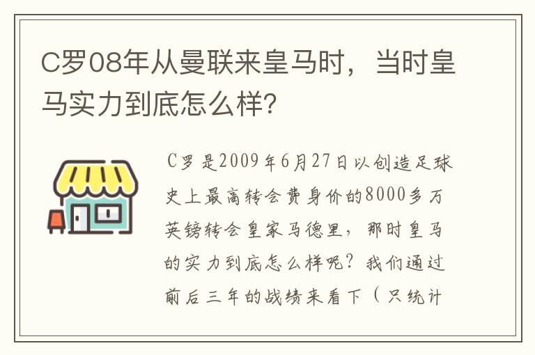 C罗08年从曼联来皇马时，当时皇马实力到底怎么样？